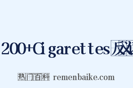 200+Cigarettes反义词是什么意思的图片